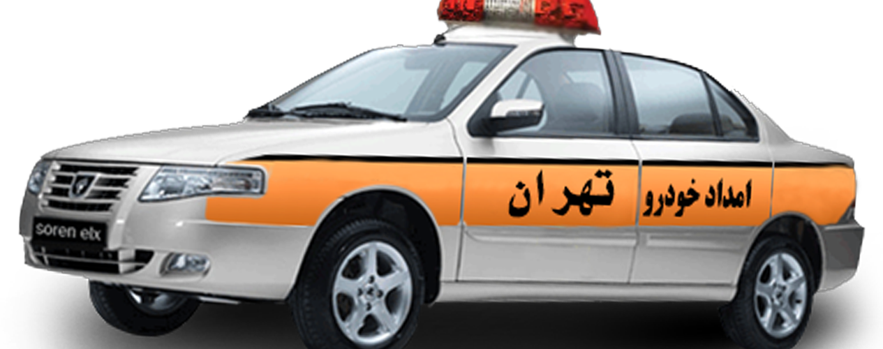 امداد خودرو تهران